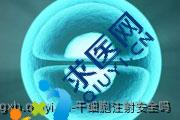 干细胞注射安全吗