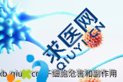 干细胞危害和副作用