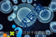 静脉注射干细胞安全吗