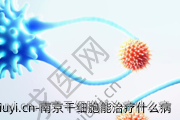 南京干细胞能治疗什么病