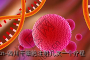 四川干细胞注射几次一个疗程