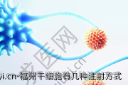 福州干细胞有几种注射方式