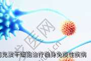 重庆间充质干细胞治疗自身免疫性疾病