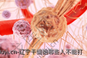 辽宁干细胞哪些人不能打