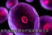 南京干细胞移植治疗脱发要做几次