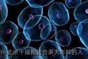 北京干细胞适合多大年龄的人
