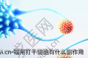 福州打干细胞有什么副作用