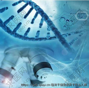 福州干细胞适用于什么人群