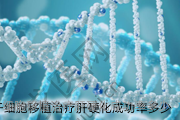 广州干细胞移植治疗肝硬化成功率多少