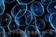 辽宁干细胞激活多少钱一组
