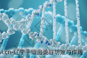辽宁干细胞美容功效与作用