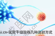 北京干细胞有几种注射方式