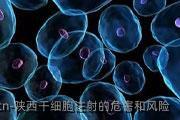 陕西干细胞注射的危害和风险