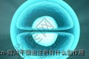 四川干细胞注射有什么副作用