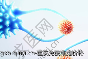重庆免疫细胞价格