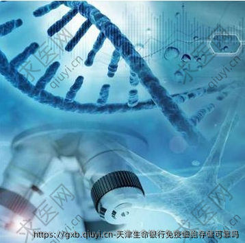 天津生命银行免疫细胞存储可靠吗