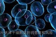 天津干细胞注射的危害和风险
