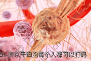 南京干细胞每个人都可以打吗