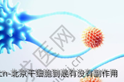 北京干细胞到底有没有副作用