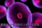 重庆注射干细胞对人有什么好处