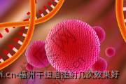 福州干细胞注射几次效果好
