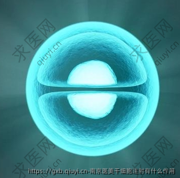 南京医美干细胞注射有什么作用