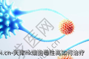 天津nk细胞毒性高如何治疗