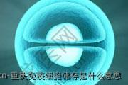重庆免疫细胞储存是什么意思