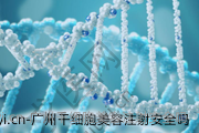 广州干细胞美容注射安全吗