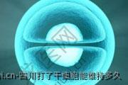 四川打了干细胞能维持多久