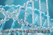 广州干细胞能储存多久