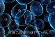 杭州免疫细胞储存有什么用