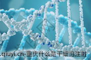 重庆什么是干细胞注射
