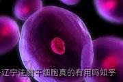辽宁注射干细胞真的有用吗知乎
