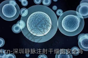 深圳静脉注射干细胞安全吗