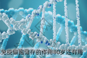 陕西免疫细胞储存的作用80岁还有用