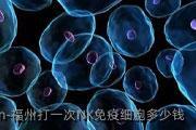 福州打一次NK免疫细胞多少钱
