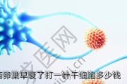 陕西卵巢早衰了打一针干细胞多少钱