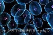 陕西干细胞活性肽什么价位