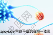 南京干细胞价格一览表