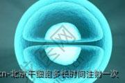 北京干细胞多长时间注射一次