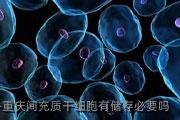 重庆间充质干细胞有储存必要吗