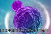 广州自体干细胞美容功效与作用价格