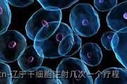 辽宁干细胞注射几次一个疗程