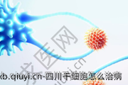 四川干细胞怎么治病