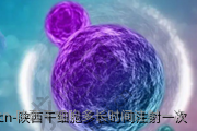 陕西干细胞多长时间注射一次