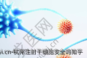 杭州注射干细胞安全吗知乎