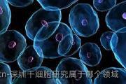 深圳干细胞研究属于哪个领域