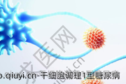 干细胞调理1型糖尿病