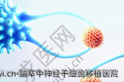脑卒中神经干细胞移植医院